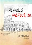 我加热了他的冷血by芥子醒讲的什么