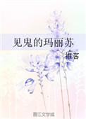 见鬼的玛丽苏晋江