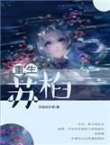 重生苏青全文免费阅读