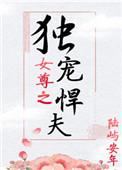 女尊独宠悍夫郎作者即墨凤卿