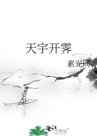 天宇开霁读音是什么