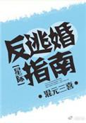 逃婚反派不逃了