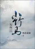 女尊之小竹马文推荐