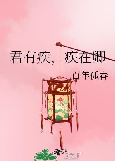 君有疾疾在卿
