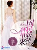 暖宠之国民妖精怀里来 作者 三月棠墨