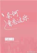 半截白菜奈何曾恋过你
