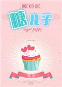 糖二代剧透