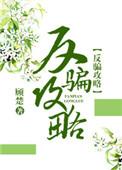 反骗攻略(快穿) ...