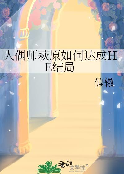 人偶师之死凶手