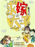 重生嫁给太子殿下