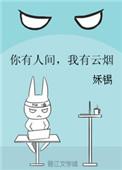 你有人间我有云烟番外
