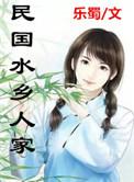 水乡人家番外
