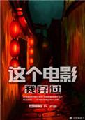 这个电影我穿过为什么下架了