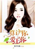 算计来的爱情免费阅读全文