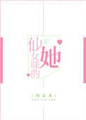仙女味儿的小可爱