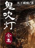 鬼吹灯全集免费阅读