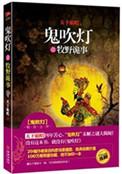 鬼吹灯之牧野诡事1