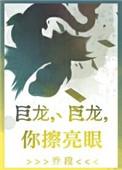巨龙巨龙你擦亮眼睛下一句