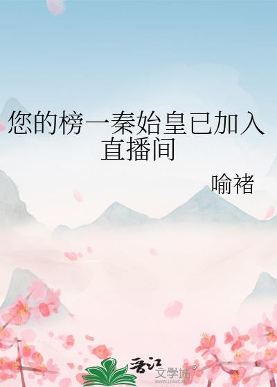 秦始皇偷进我直播间