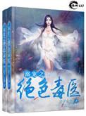 溺宠之绝色毒医第1415章