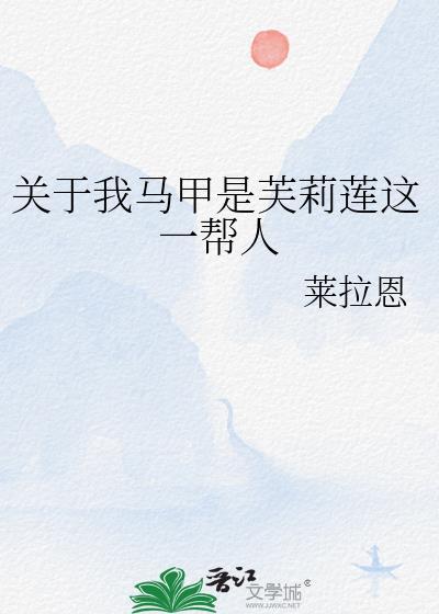 关于我马甲是芙莉莲这一帮人免费阅读