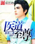 至尊医道笔趣