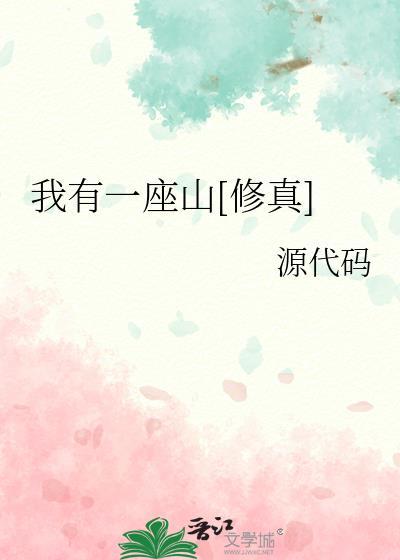 我有一座山修真 源代码TXT