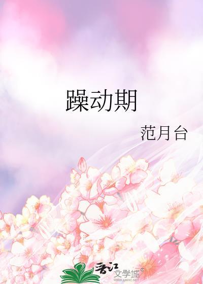躁动期的女孩们
