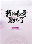 我的表哥黑化了妍九