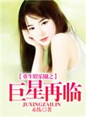 重生娱乐圈之巨星来临