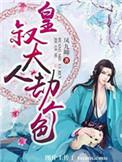 皇叔大人有萌妃