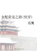 快穿女配荣华