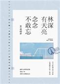 林深有天亮念念不敢忘 许时亦