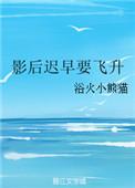 影后迟早要飞升免费阅读