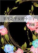 重生之平安是福蔚蓝海