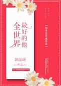 全世界最好的他朝温暖书包网