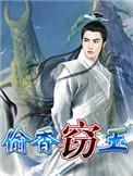 窃玉偷香是什么生肖