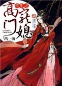 重生之高门嫡女简介