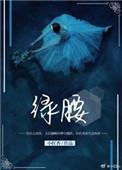 绿腰舞为什么是亡国舞