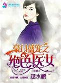 豪门盛宠之绝色医女简介