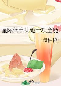 星际炊事兵她十项全能在线阅读