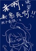 快穿之来啊来作死啊无防盗百度