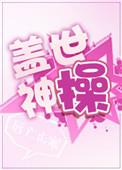 盖世神尊百度百科