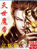 灭世魔帝全文阅读