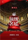 重生之顶级名媛烂尾了