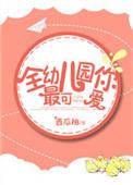 全幼儿园你最可爱 西瓜柚 全文阅读番外