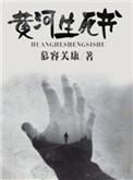 黄河尸王免费阅读