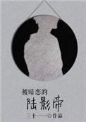 被暗恋的陆影帝剧透