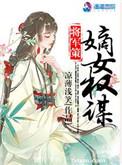 将军策嫡女权谋txt书包网