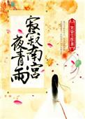 南宫寂 青栀